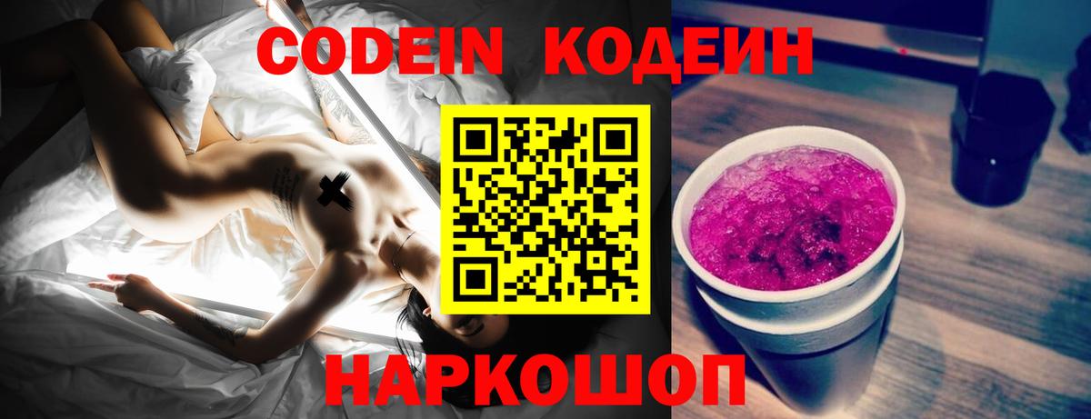 Кодеин Purple Drank Дзержинский