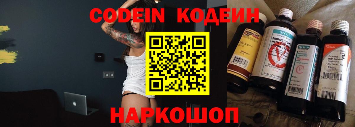 Codein Purple Drank  Вход с VPN  Дзержинский 